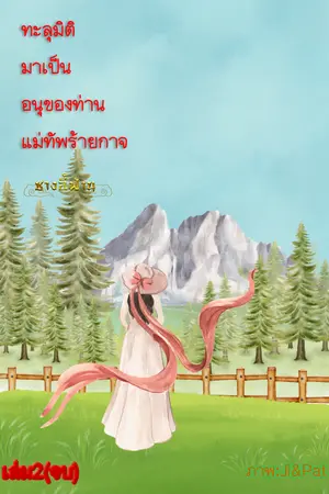 ทะลุมิติมาเป็นอนุของท่านแม่ทัพร้ายกาจเล่ม2(จบ)