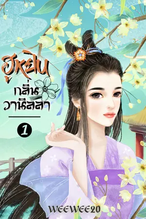 ฮูหยินกลิ่นวานิลลา เล่ม 1