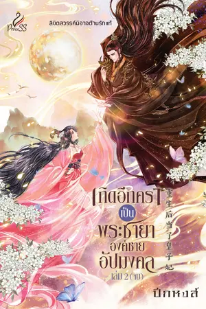 เกิดอีกคราเป็นพระชายาองค์ชายอัปมงคล เล่ม 2 (จบ)