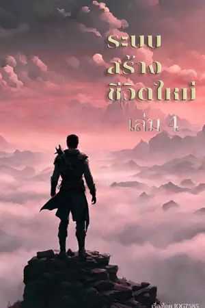 ระบบสร้างชีวิตใหม่ เล่ม 4