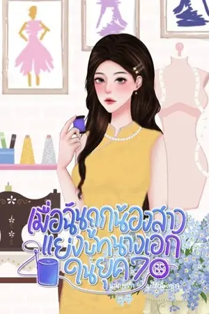 เมื่อฉันถูกน้องสาวแย่งบทนางเอกในยุค 70 เล่ม 3