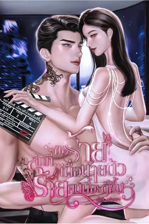 ขอร้ายสักที เผื่อนายตัวร้ายคนนี้จะดีขึ้น