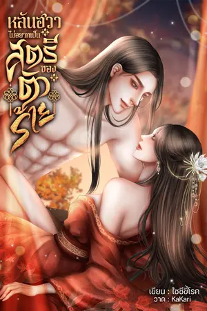 หลันฮวาไม่อยากเป็นสตรีของตัวร้าย