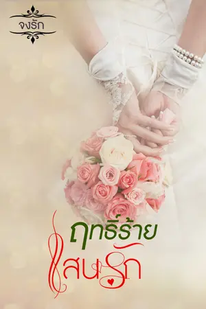 ฤทธิ์ร้ายแสนรัก