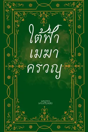 ใต้ฟ้าเมฆาครวญ