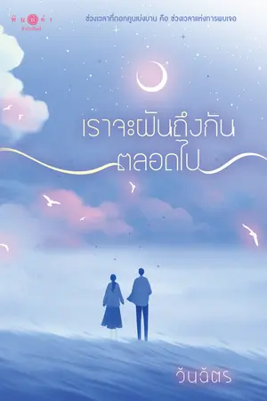 เราจะฝันถึงกันตลอดไป