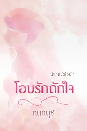 โอบรักถักใจ