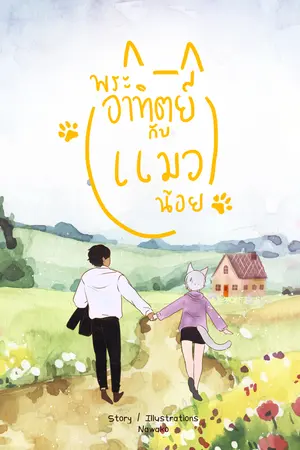 พระอาทิตย์กับแมวน้อย