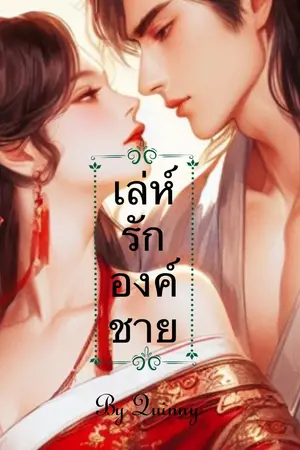 เล่ห์รักองค์ชาย