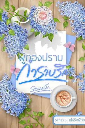 ผู้กองปราบกำราบรัก