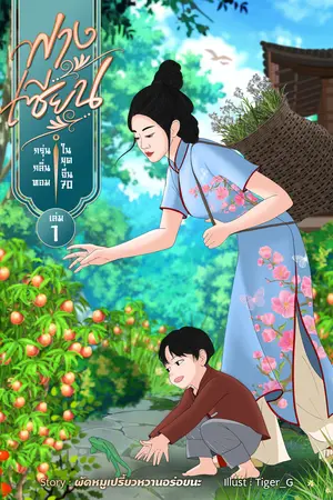 ฟางเซียน กรุ่นกลิ่นหอมในยุคจีน70 เล่ม 1