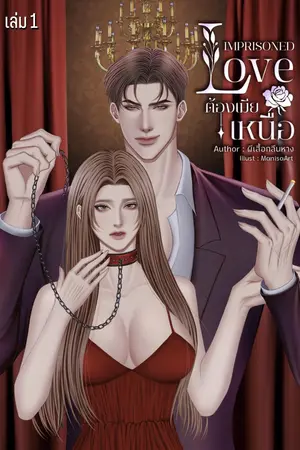 ต้องเมียเหนือ (IMPRISONED LOVE) เล่ม 1