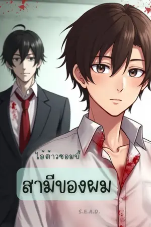 ไอ้ต้าวซอมบี้ สามีของผม