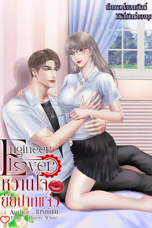 Engineer Lover หวานใจยัยปากแจ๋ว เล่ม 1