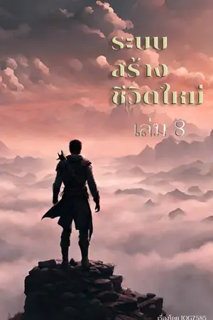 ระบบสร้างชีวิตใหม่ เล่ม 8