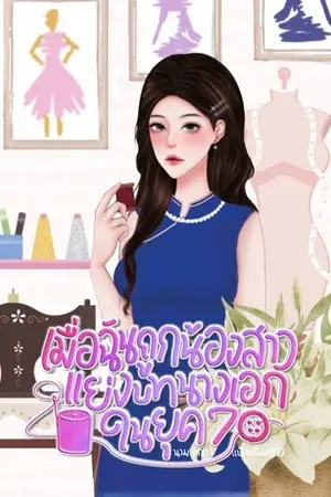 เมื่อฉันถูกน้องสาวแย่งบทนางเอกในยุค 70 เล่ม 2