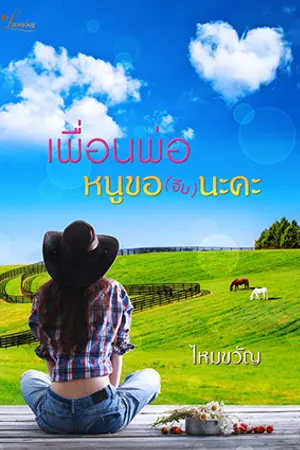 เพื่อนพ่อหนู (ขอ) จีบนะคะ