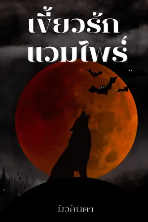 [นิยายวาย] เขี้ยวรักแวมไพร์ Blood Moon (Mpreg)