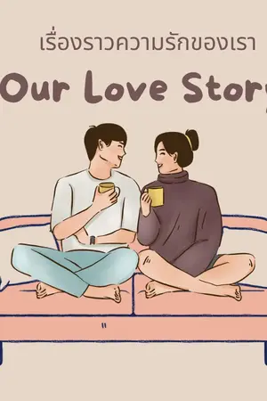 Our Love Storyเรื่องราวความรักของเรา ภาค1