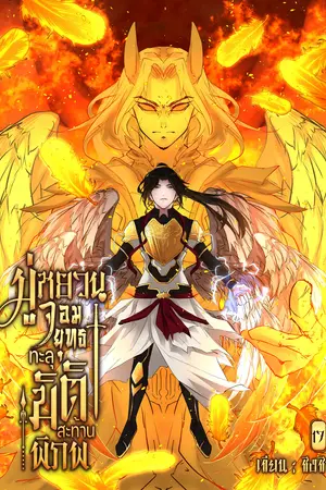 มู่หยวนจอมยุทธทะลุมิติสะท้านพิภพ เล่ม 17