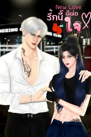 New Love รักนี้ดีต่อใจ