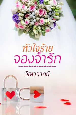 หัวใจร้ายจองจำรัก