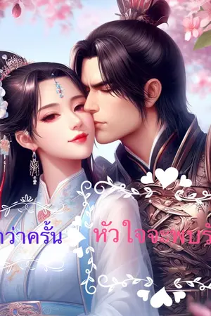กว่าครั้นหัวใจจะพบรัก