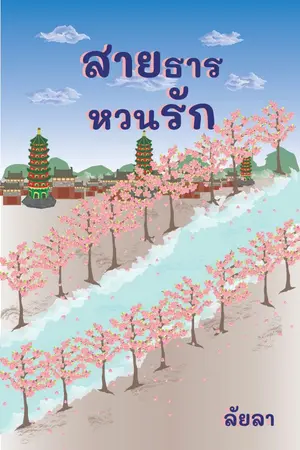 สายธารหวนรัก