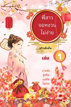 พี่สาวจอหงวนไม่ง่าย เล่ม 1 