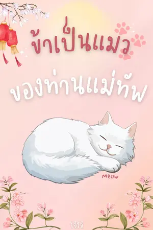 ข้าเป็นแมวของท่านแม่ทัพ
