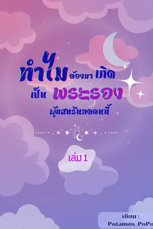 ทำไมต้องมาเกิดเป็นพระรองผู้แสนรันทดคนนี้ เล่ม 1