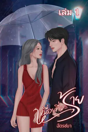 เหนื่อยที่จะร้าย เล่ม 1