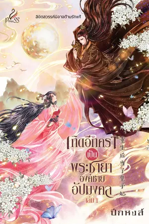 เกิดอีกคราเป็นพระชายาองค์ชายอัปมงคล เล่ม 1