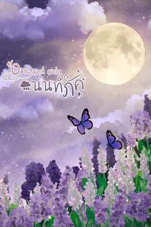 One and Only | นนทิภัค
