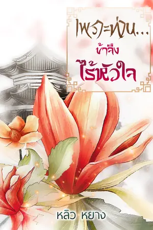 เพราะท่าน...ข้าจึงไร้หัวใจ
