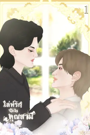 เล่ห์รักมัดใจคุณสามี เล่ม 1