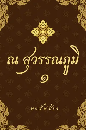 ณ สุวรรณภูมิ ๑