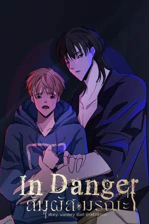 In Danger สัมผัสมรณะ