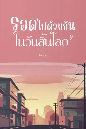 รอดไปด้วยกันในวันสิ้นโลก เล่ม 2