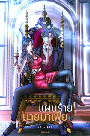 แผนร้ายนายมาเฟีย