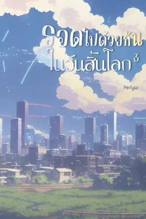 รอดไปด้วยกันในวันสิ้นโลก เล่ม 3 (เล่มจบ)