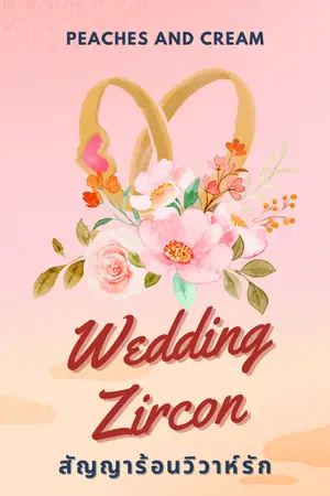 WEDDING ZIRCON สัญญาร้อนวิวาห์รัก