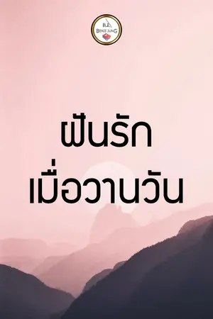 ฝันรักเมื่อวันวาน