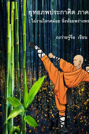 ยุทธภพประกาศิต ภาค 2 : ไผ่งามไหวคล้อย หิ่งห้อยพร่างพราย