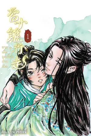 ยามเมื่อลูกเจี๊ยบก้าวเดิน 當小雞行走 เล่ม 1