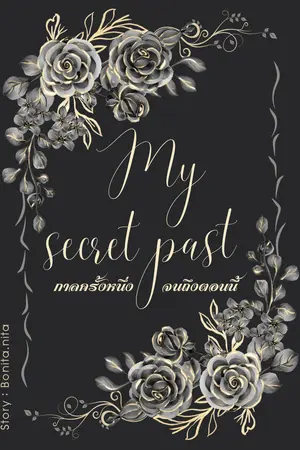 My secret past กาลครั้งหนึ่งจนถึงตอนนี้