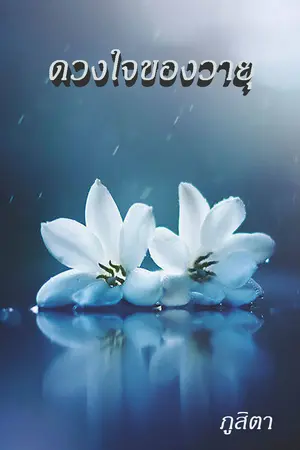 ดวงใจของวายุ