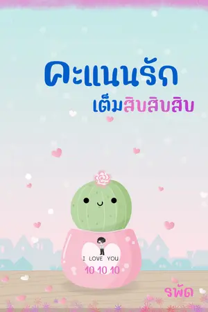 คะแนนรักเต็มสิบสิบสิบ