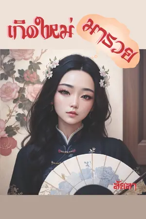 เกิดใหม่มารวย