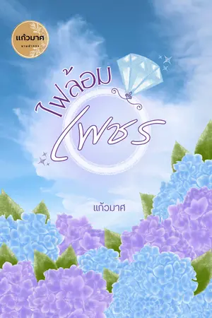 ไฟล้อมเพชร